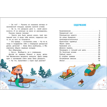 Детектив Масявочкина. Дело№1: О пропавшем снеге Printed books СТРЕКОЗА