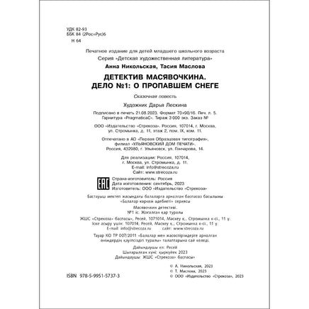 Детектив Масявочкина. Дело№1: О пропавшем снеге Printed books СТРЕКОЗА