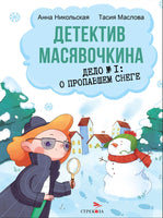 Детектив Масявочкина. Дело№1: О пропавшем снеге Printed books СТРЕКОЗА