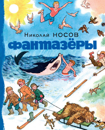 Фантазёры. Николай Носов Printed books Махаон