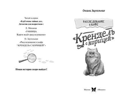 Расследование в кафе Крендель с корицей Printed books Махаон