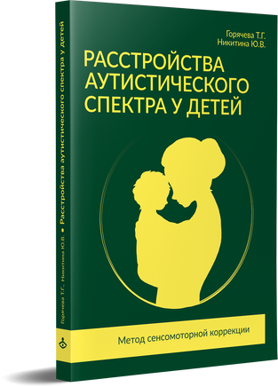 Расстройства аутистического спектра у детей. Метод сенсомоторной коррекции: Учебно-методическое посо Printed books Генезис
