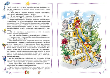 Незнайка в Солнечном городе. Носов Н. Printed books Махаон