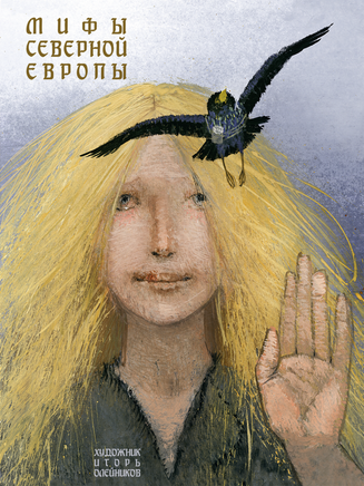 Мифы Северной Европы. Пересказ Яхнина Printed books РЕЧЬ