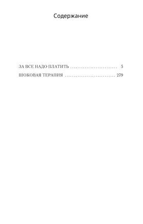 За все надо платить.Джеймс Хэдли Чейз Print Books Азбука