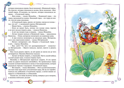 Незнайка в Солнечном городе. Носов Н. Printed books Махаон