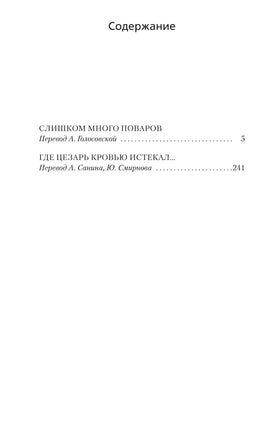 Слишком много поваров. Где Цезарь кровью истекал... Рекс Стаут Print Books Азбука