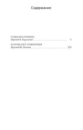 Семь раз отмерь. Джеймс Хэдли Чейз Print Books Азбука