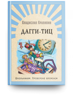 Крапивин В. Дагги-Тиц Printed books Омега