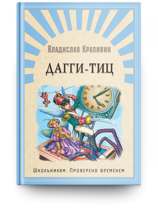 Крапивин В. Дагги-Тиц Printed books Омега