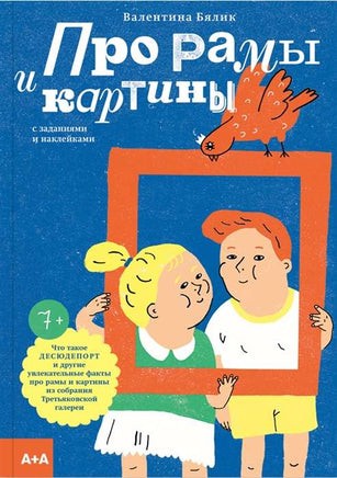 Про рамы и картины. Валентина Бялик Printed books Ад Маргинем