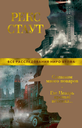 Слишком много поваров. Где Цезарь кровью истекал... Рекс Стаут Print Books Азбука