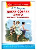 Фраерман Р. Дикая собака Динго, или Повесть о первой любви Printed books Омега