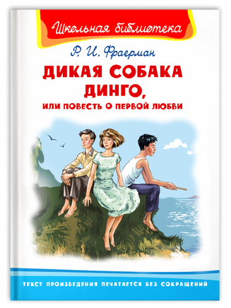 Фраерман Р. Дикая собака Динго, или Повесть о первой любви Printed books Омега