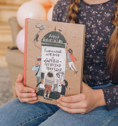 Контрольный диктант и древнегреческая трагедия Printed books Мелик Пашаев