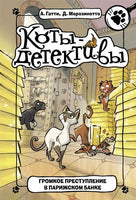 Коты-детективы. Громкое преступление в парижском банке Printed books АСТ