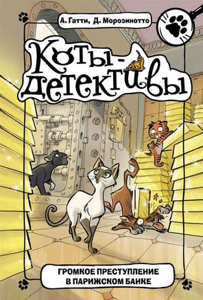 Коты-детективы. Громкое преступление в парижском банке Printed books АСТ