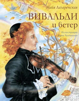 Вивальди и ветер Лазаренская М. Printed books Аквилегия