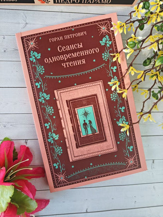 Сеансы одновременного чтения. Цветной форзац. Горан Петрович Printed books Эксмо