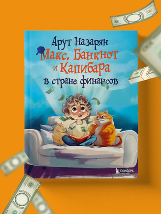 Макс, Банкнот и Капибара в стране финансов Printed books Эксмо