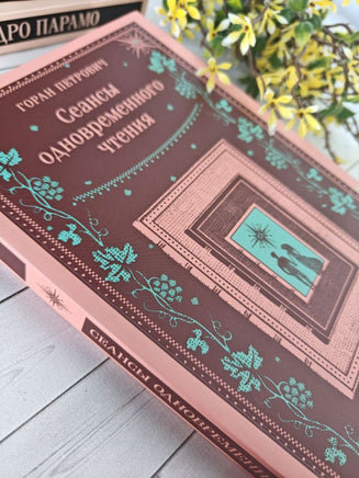 Сеансы одновременного чтения. Цветной форзац. Горан Петрович Printed books Эксмо