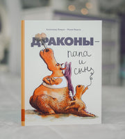 Драконы - папа и сын Printed books Мелик Пашаев