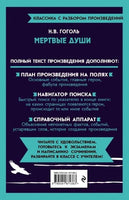 Мёртвые души. Классика с разбором произведений Эксмо