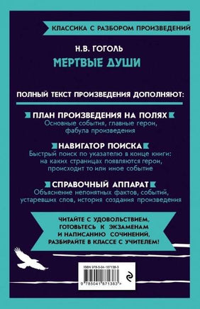 Мёртвые души. Классика с разбором произведений Эксмо