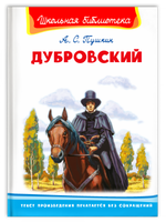 Пушкин А.С. Дубровский Printed books Омега