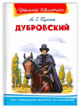 Пушкин А.С. Дубровский Printed books Омега