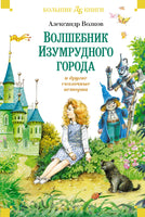 Волшебник Изумрудного города и другие сказочные истории Printed books Азбука
