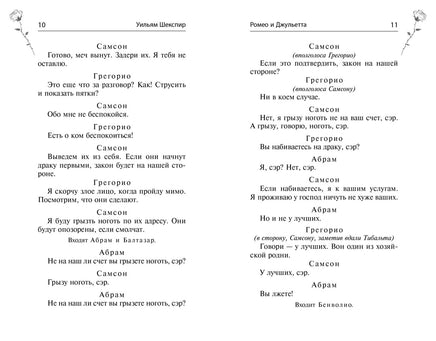 Ромео и Джульетта. У. Шекспир Printed books Махаон