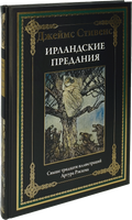 Ирландские предания. Джеймс Стивенс Printed books СЗКЭО