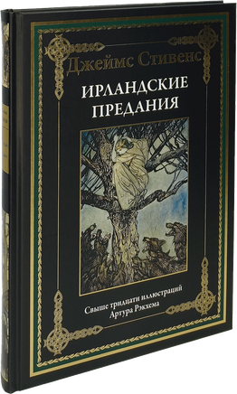 Ирландские предания. Джеймс Стивенс Printed books СЗКЭО