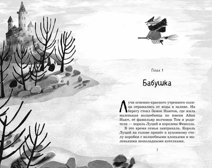 Маленькая волшебница Айви Ньют. Клыкастые приключения. Книга 3 Printed books Махаон