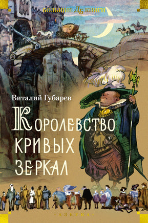 Королевство кривых зеркал. Большие книги Printed books Азбука