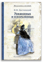 Униженные и оскорблённые. Достоевский Ф. М. Малая книга с историей Printed books ИД Мещерякова