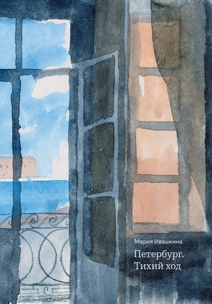 Петербург. Тихий ход Printed books Подписные издания