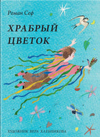 Храбрый цветок. Роман Сеф Printed books РЕЧЬ