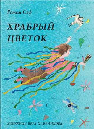 Храбрый цветок. Роман Сеф Printed books РЕЧЬ