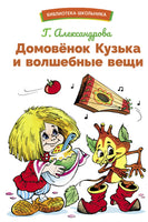 Домовенок Кузька и волшебные вещи Printed books СТРЕКОЗА