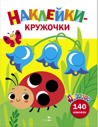 Ясельки. Наклейки-кружочки. Божья коровка. Выпуск 1 Printed books СТРЕКОЗА