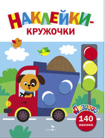 Ясельки. Наклейки-кружочки. Грузовик. Выпуск 4 Printed books СТРЕКОЗА