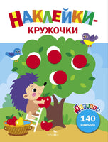 Ясельки. Наклейки-кружочки. Ежик и яблоки. Выпуск 5 Printed books СТРЕКОЗА