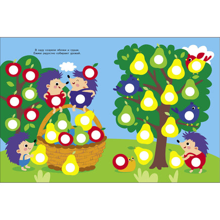 Ясельки. Наклейки-кружочки. Ежик и яблоки. Выпуск 5 Printed books СТРЕКОЗА