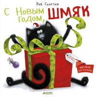 С Новым Годом, Шмяк! Скоттон Р. Printed books Клевер
