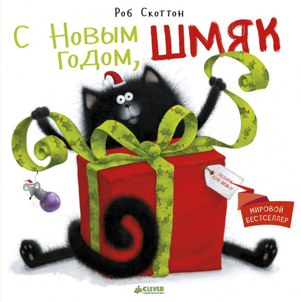 С Новым Годом, Шмяк! Скоттон Р. Printed books Клевер