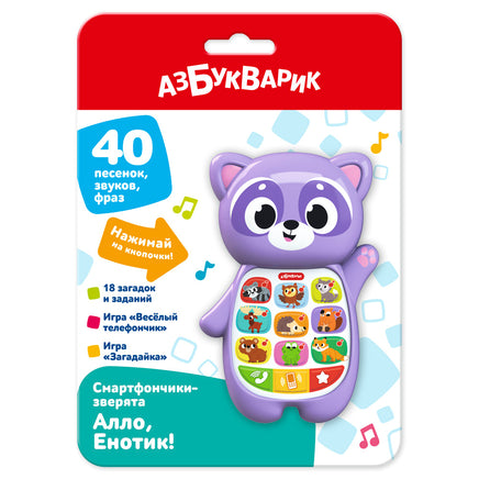 Алло, Енотик!. Смартфончики-зверята Printed books Азбукварик
