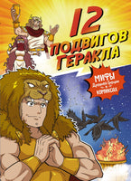 12 подвигов Геракла. Мифы Древней Греции в комиксах Printed books Махаон