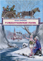 Рождественская песнь в прозе. Диккенс Ч. Илл. Митрофанов Printed books РЕЧЬ